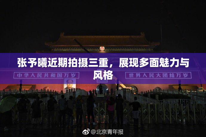 张予曦近期拍摄三重，展现多面魅力与风格
