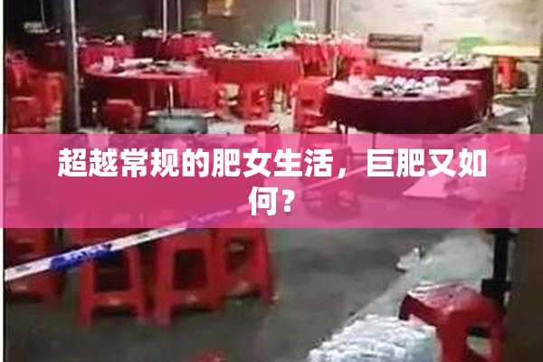 超越常规的肥女生活，巨肥又如何？