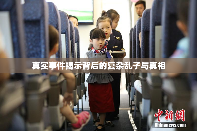 真实事件揭示背后的复杂乱子与真相