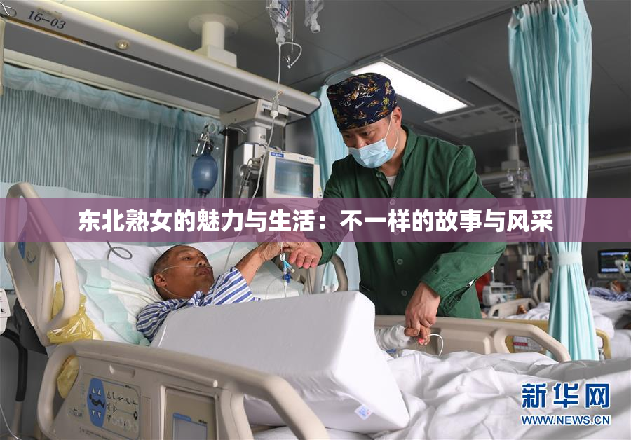 东北熟女的魅力与生活：不一样的故事与风采