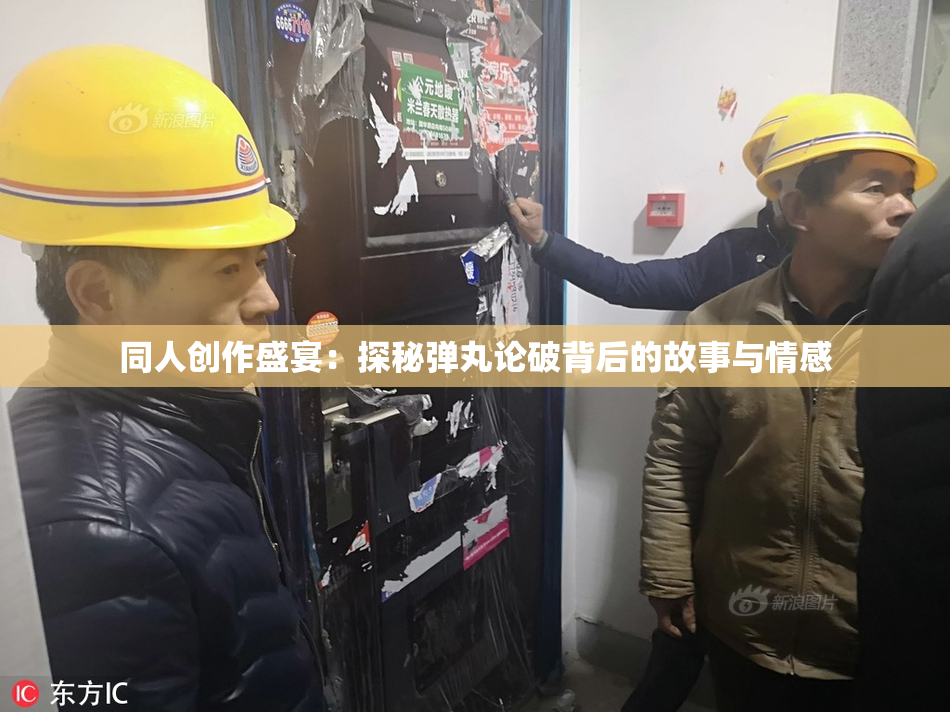 同人创作盛宴：探秘弹丸论破背后的故事与情感