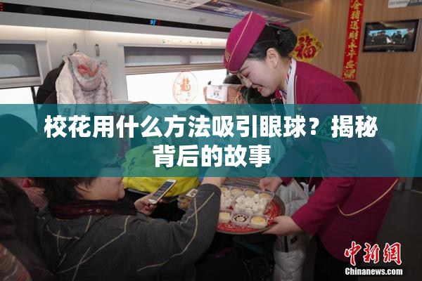 校花用什么方法吸引眼球？揭秘背后的故事