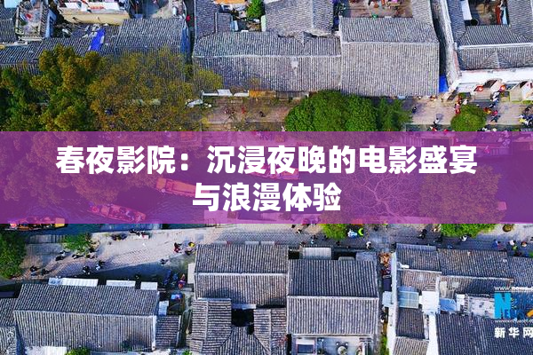 春夜影院：沉浸夜晚的电影盛宴与浪漫体验