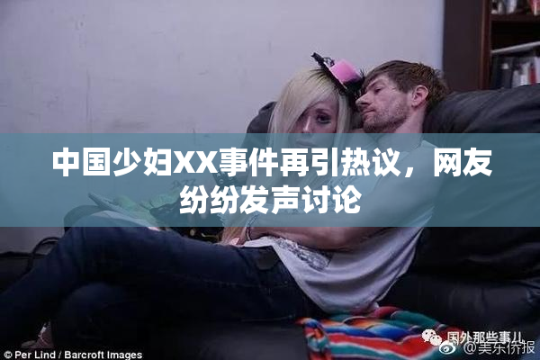中国少妇XX事件再引热议，网友纷纷发声讨论