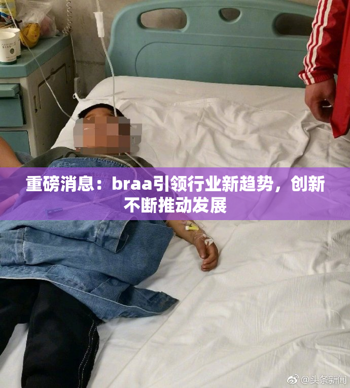 重磅消息：braa引领行业新趋势，创新不断推动发展