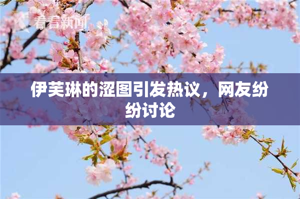 伊芙琳的涩图引发热议，网友纷纷讨论