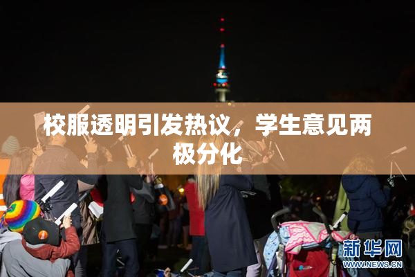 校服透明引发热议，学生意见两极分化