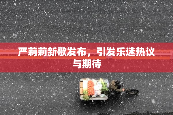 严莉莉新歌发布，引发乐迷热议与期待