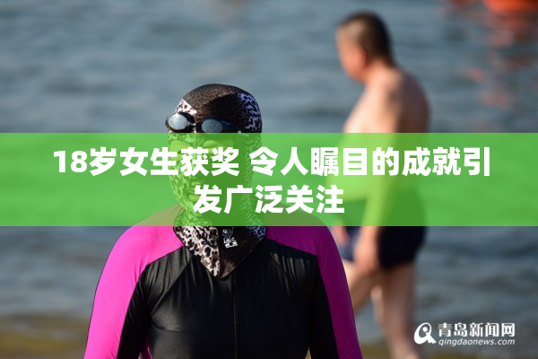 18岁女生获奖 令人瞩目的成就引发广泛关注