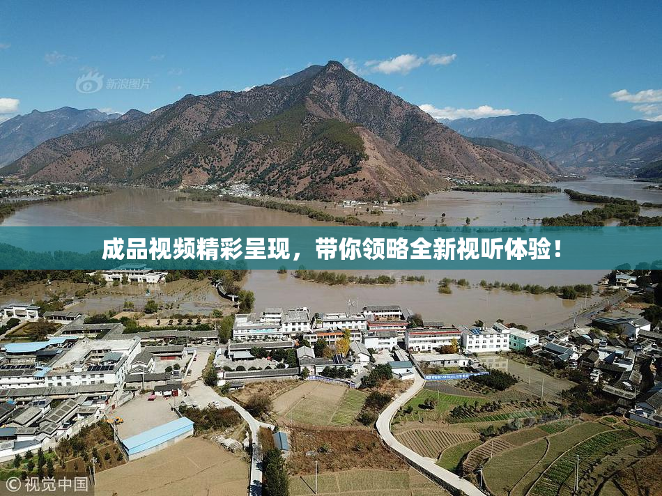 成品视频精彩呈现，带你领略全新视听体验！