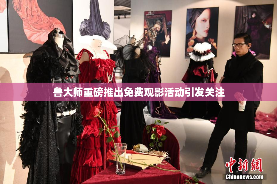 鲁大师重磅推出免费观影活动引发关注