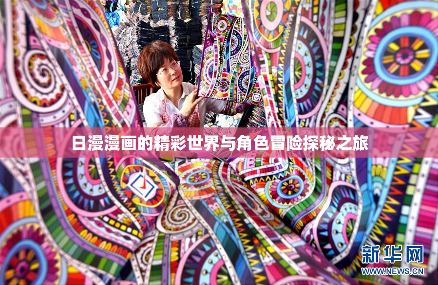 日漫漫画的精彩世界与角色冒险探秘之旅