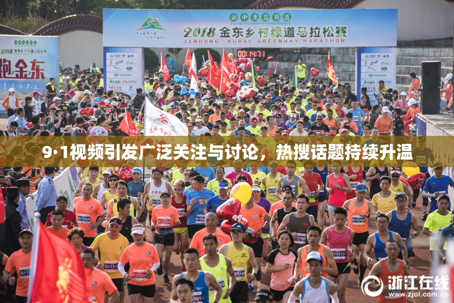 9·1视频引发广泛关注与讨论，热搜话题持续升温
