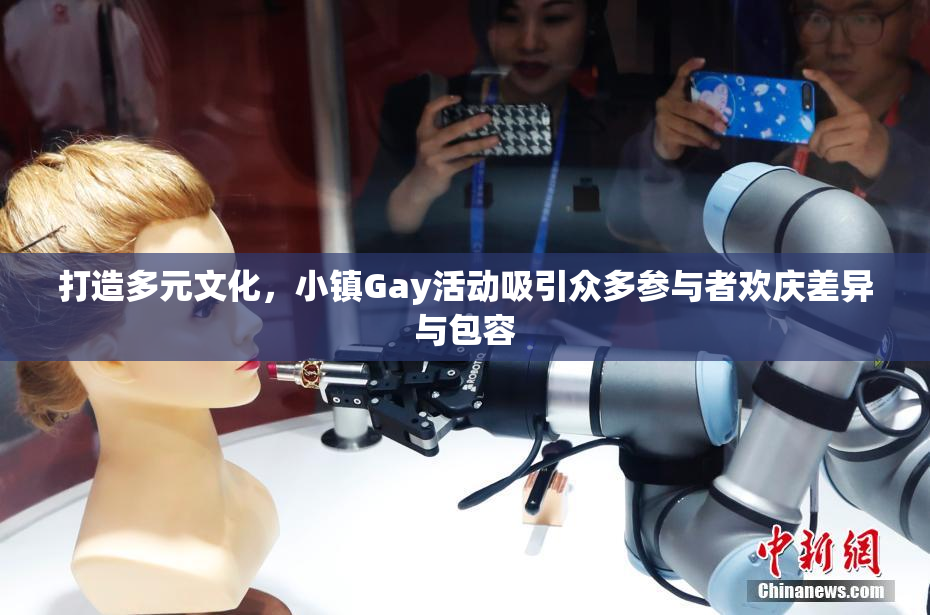 打造多元文化，小镇Gay活动吸引众多参与者欢庆差异与包容