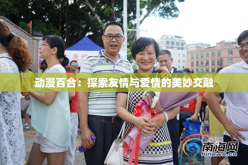 动漫百合：探索友情与爱情的美妙交融