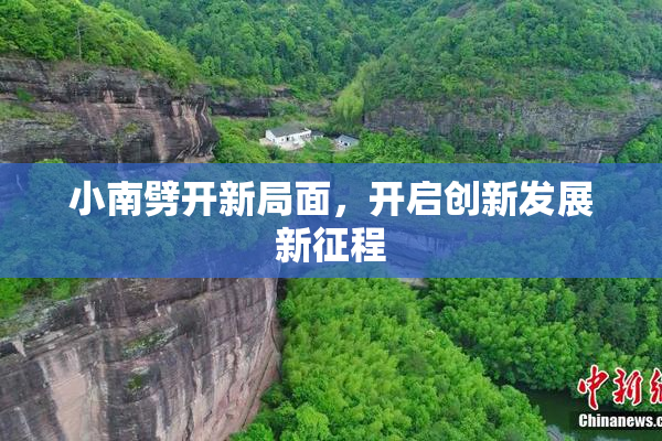 小南劈开新局面，开启创新发展新征程