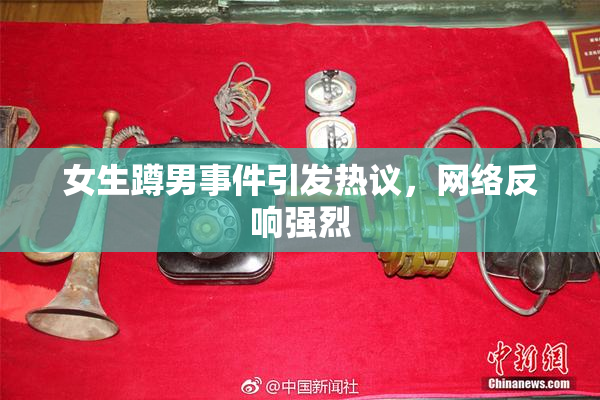 女生蹲男事件引发热议，网络反响强烈