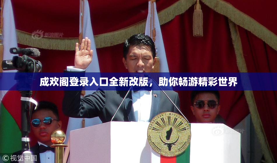 成欢阁登录入口全新改版，助你畅游精彩世界