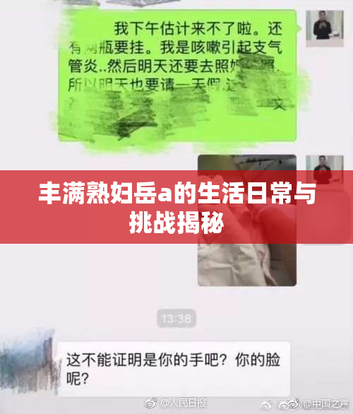 丰满熟妇岳a的生活日常与挑战揭秘