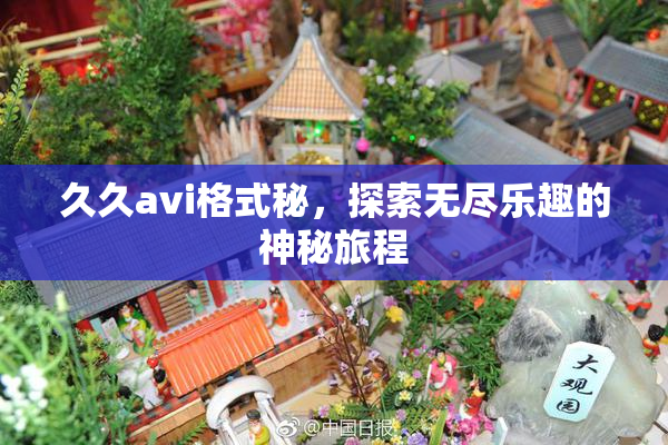 久久avi格式秘，探索无尽乐趣的神秘旅程
