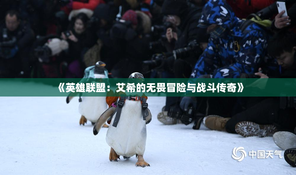 《英雄联盟：艾希的无畏冒险与战斗传奇》