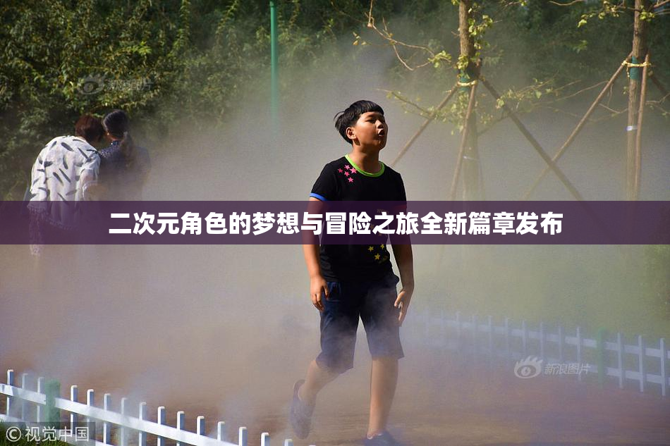 二次元角色的梦想与冒险之旅全新篇章发布