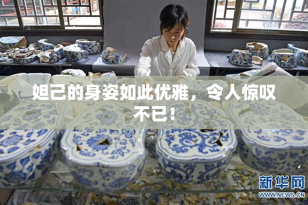 妲己的身姿如此优雅，令人惊叹不已！