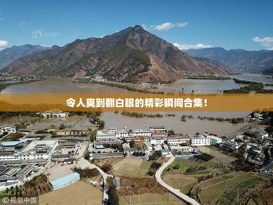 令人爽到翻白眼的精彩瞬间合集！