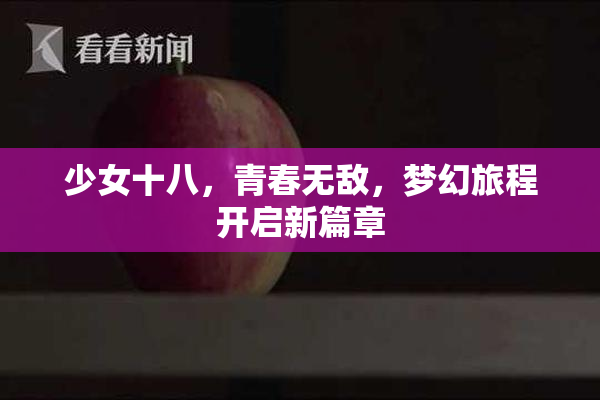 少女十八，青春无敌，梦幻旅程开启新篇章