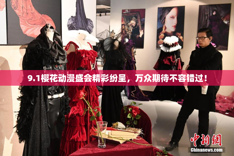 9.1樱花动漫盛会精彩纷呈，万众期待不容错过！