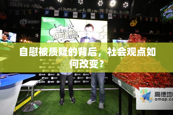自慰被质疑的背后，社会观点如何改变？