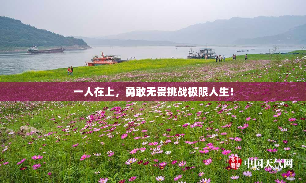 一人在上，勇敢无畏挑战极限人生！