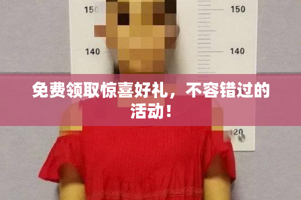 免费领取惊喜好礼，不容错过的活动！