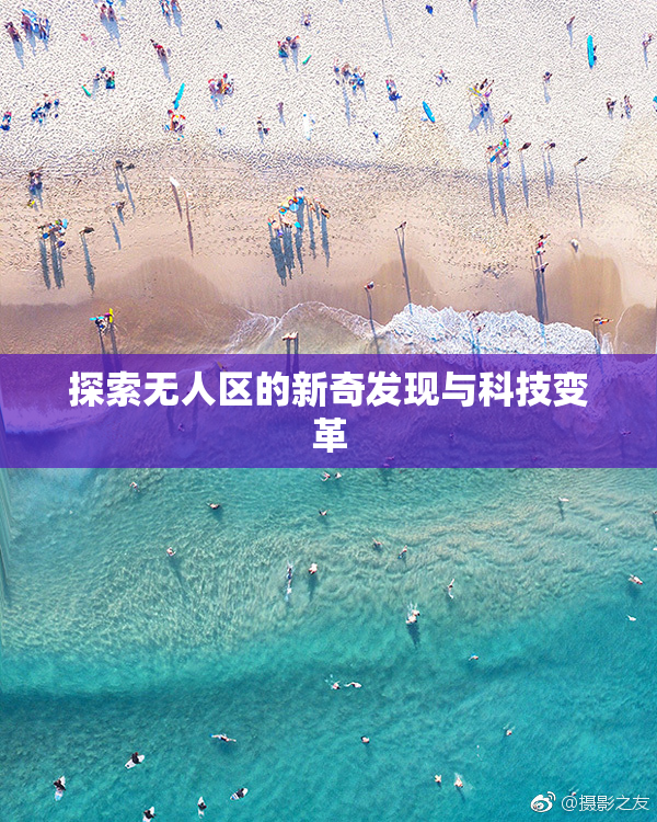 探索无人区的新奇发现与科技变革