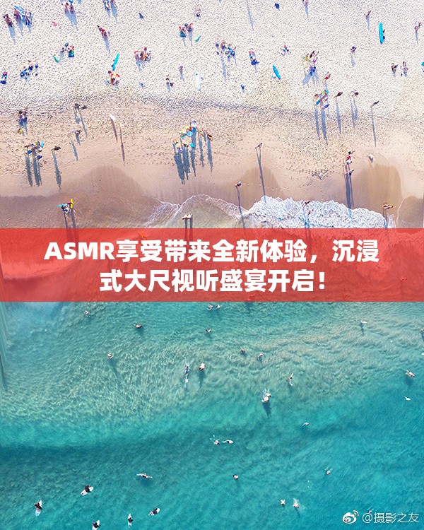 ASMR享受带来全新体验，沉浸式大尺视听盛宴开启！
