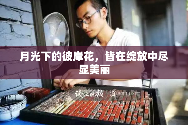 月光下的彼岸花，皆在绽放中尽显美丽