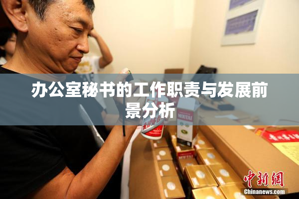 办公室秘书的工作职责与发展前景分析