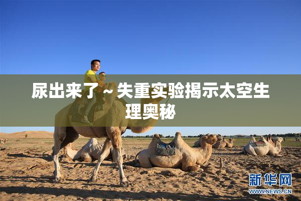 尿出来了～失重实验揭示太空生理奥秘