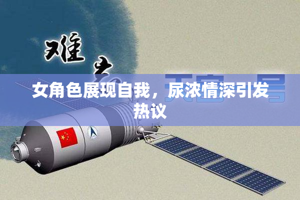 女角色展现自我，尿浓情深引发热议