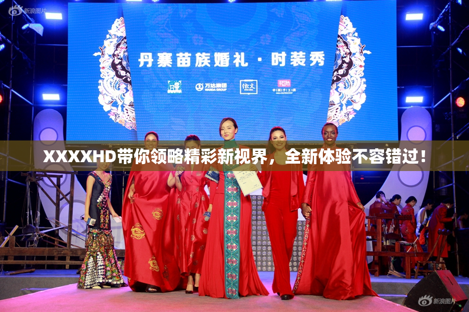 XXXXHD带你领略精彩新视界，全新体验不容错过！