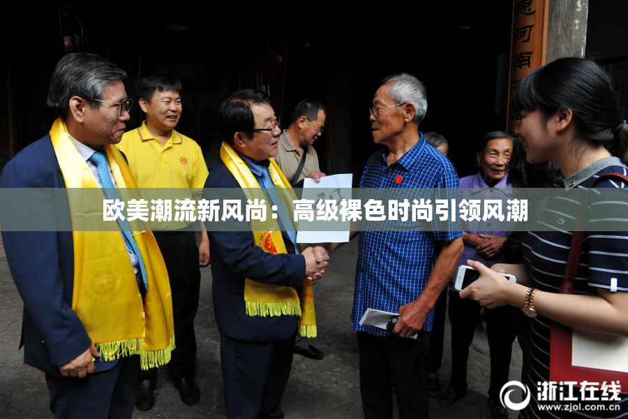 欧美潮流新风尚：高级裸色时尚引领风潮