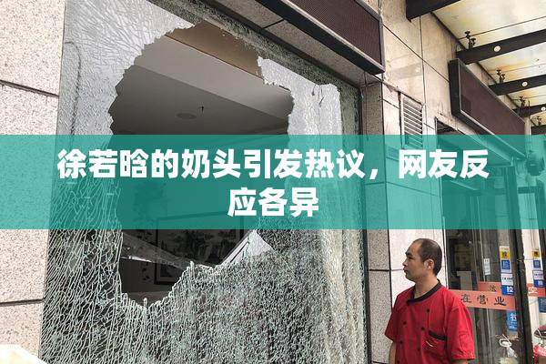 徐若晗的奶头引发热议，网友反应各异