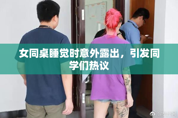 女同桌睡觉时意外露出，引发同学们热议
