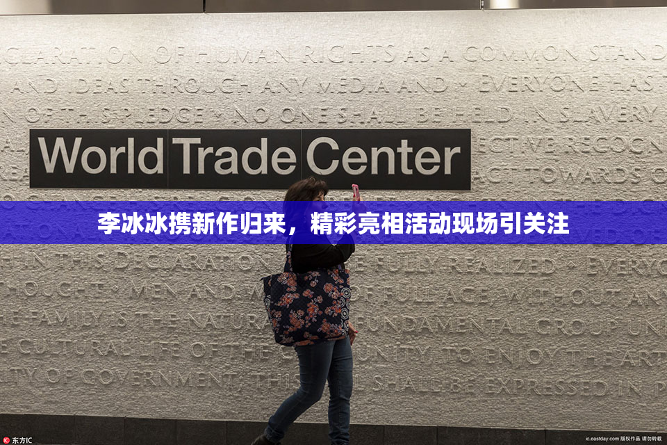 李冰冰携新作归来，精彩亮相活动现场引关注