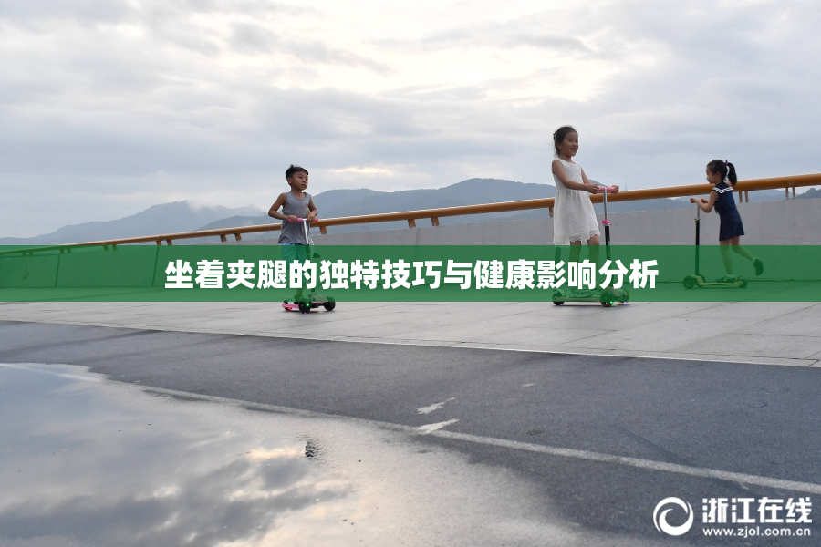 坐着夹腿的独特技巧与健康影响分析