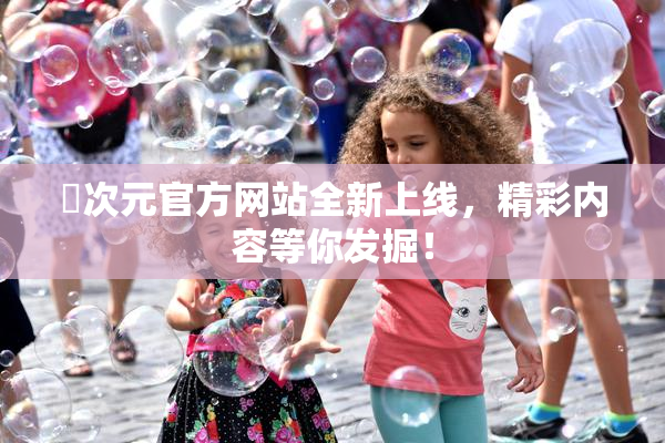 囧次元官方网站全新上线，精彩内容等你发掘！