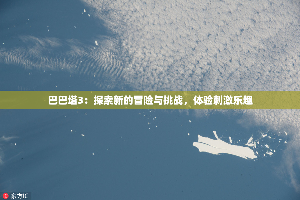 巴巴塔3：探索新的冒险与挑战，体验刺激乐趣