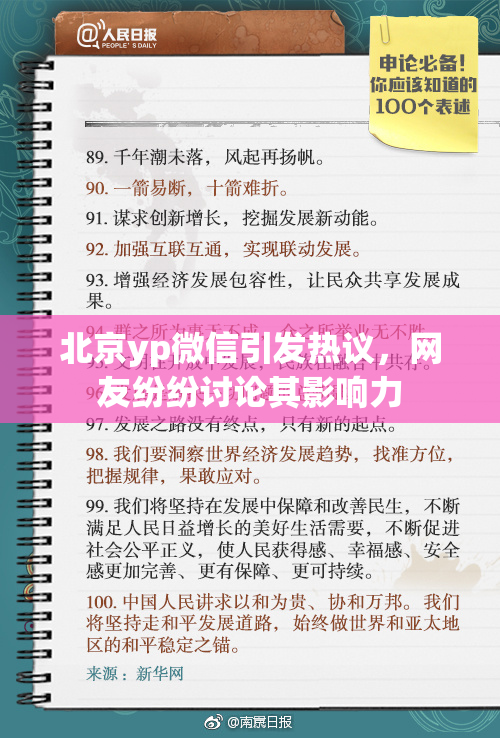 北京yp微信引发热议，网友纷纷讨论其影响力