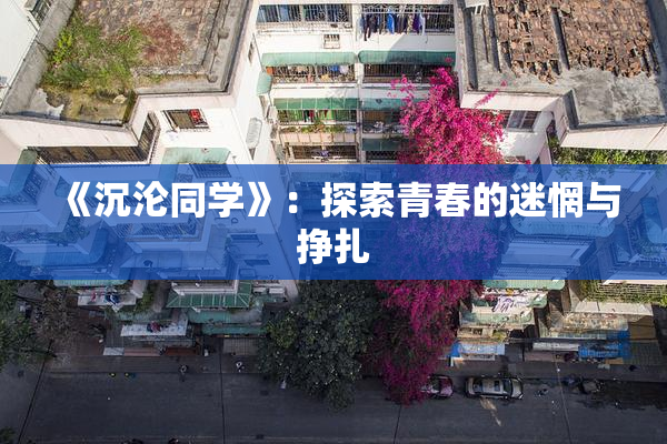 《沉沦同学》：探索青春的迷惘与挣扎