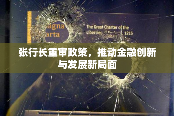 张行长重审政策，推动金融创新与发展新局面